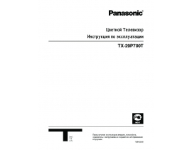 Инструкция кинескопного телевизора Panasonic TX-29P700T