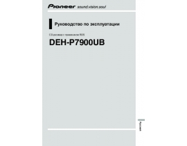 Инструкция автомагнитолы Pioneer DEH-P7900UB