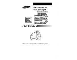 Инструкция, руководство по эксплуатации пылесоса Samsung VC-5915 VT blue