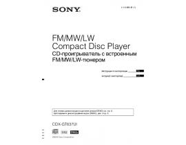 Инструкция автомагнитолы Sony CDX-GT637UI