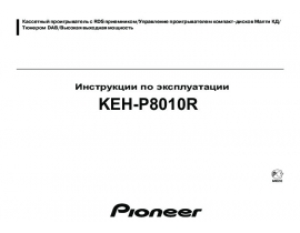 Инструкция автомагнитолы Pioneer KEH-P8010R