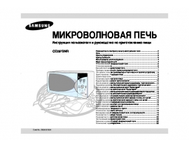 Руководство пользователя микроволновой печи Samsung CE297BNR