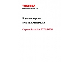 Инструкция, руководство по эксплуатации ноутбука Toshiba Satellite P770 / P775