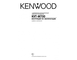 Инструкция автомагнитолы Kenwood KVT-M700