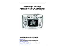 Руководство пользователя, руководство по эксплуатации цифрового фотоаппарата Kodak CX7330 EasyShare