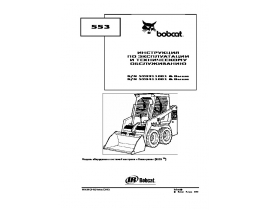 Инструкция,руководство по эксплуатации и обслуживанию Bobcat 553.pdf