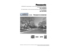 Инструкция автомагнитолы Panasonic CQ-C8300N