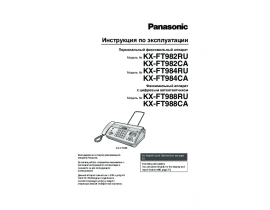 Инструкция факса Panasonic KX-FT984CA (RU)