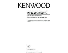 Инструкция - KFC-WDA69RC