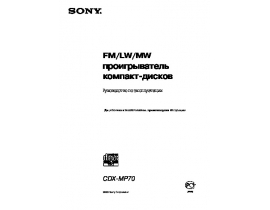 Инструкция автомагнитолы Sony CDX-MP70