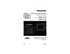 Инструкция цифрового фотоаппарата Panasonic DMC-LZ3_DMC-LZ5