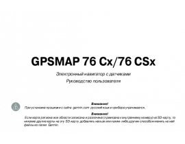 Инструкция gps-навигатора Garmin GPSMAP_76Cx_76CSx