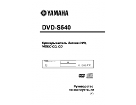 Инструкция - DVD-S540
