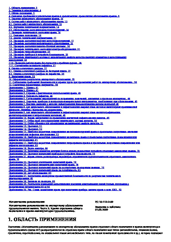 Сигнализация стропальщика мостового крана. Грузозахватные органы кранов. Типы грузоподъемных механизмов. Команды стропальщика крановщику башенного крана. К параметрам грузоподъёмных машин относят.