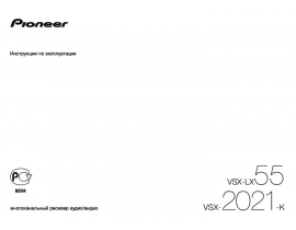 Инструкция ресивера и усилителя Pioneer VSX-LX55