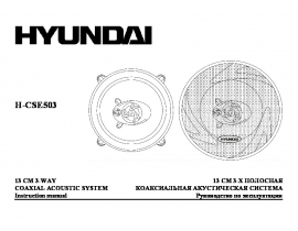Инструкция автоакустики Hyundai Electronics H-CSE503
