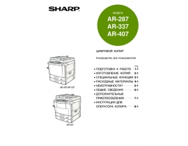 Инструкция цифрового копира Sharp AR-287