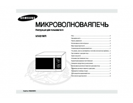 Инструкция, руководство по эксплуатации микроволновой печи Samsung MW81WR