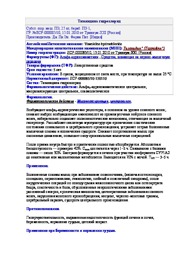 Тизанидин 2 мг инструкция по применению. Тизанидин инструкция по применению.