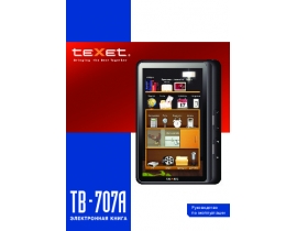 Инструкция электронной книги Texet TB-707A