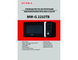 Инструкция микроволновой печи Supra MW-G2232TB