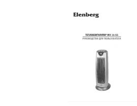Руководство пользователя, руководство по эксплуатации тепловентилятора Elenberg WH11-55