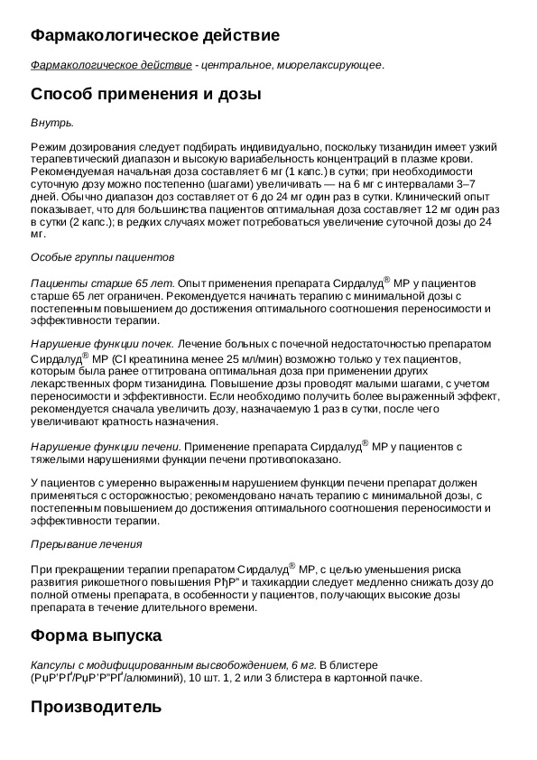 Сирдалуд инструкция по применению таблетки. Сирдалуд 2 мг инструкция.