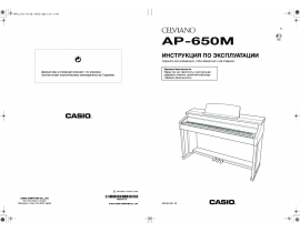 Руководство пользователя, руководство по эксплуатации синтезатора, цифрового пианино Casio AP-650M