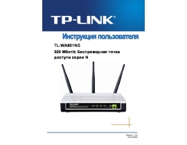 Руководство пользователя, руководство по эксплуатации устройства wi-fi, роутера TP-LINK TL-WA901ND V2