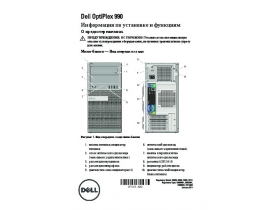 Инструкция, руководство по эксплуатации системного блока Dell OptiPlex 990