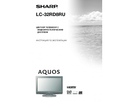 Руководство пользователя, руководство по эксплуатации жк телевизора Sharp LC-32RD8RU
