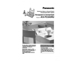 Инструкция факса Panasonic KX-FC243RU
