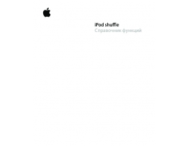 Инструкция, руководство по эксплуатации mp3-плеера Apple iPod shuffle