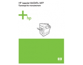 Руководство пользователя, руководство по эксплуатации МФУ (многофункционального устройства) HP LaserJet M4349x