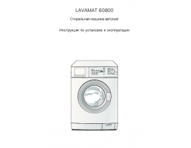 Инструкция стиральной машины AEG LAVAMAT 60800