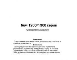 Инструкция - Nuvi 1200 Series