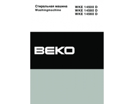 Инструкция, руководство по эксплуатации стиральной машины Beko WKE 14500 D