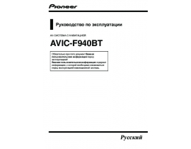 Инструкция gps-навигатора Pioneer AVIC-F940BT
