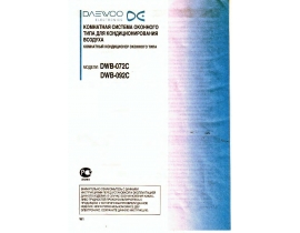 Инструкция, руководство по эксплуатации кондиционера Daewoo DWB-072C