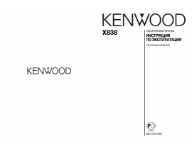 Инструкция автомагнитолы Kenwood X838