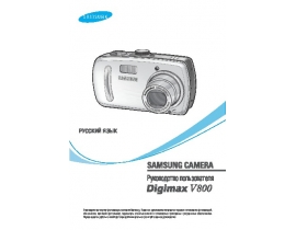 Инструкция цифрового фотоаппарата Samsung Digimax V800