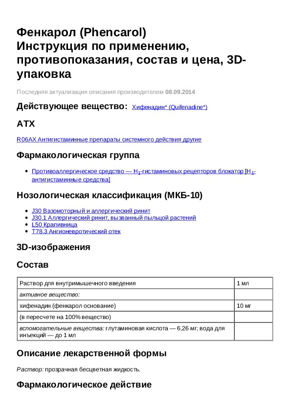 Фенкарол инструкция по применению. Фенкарол таблетки инструкция.