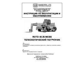 Инструкция, руководство по эксплуатации и обслуживанию R4025MCSS 