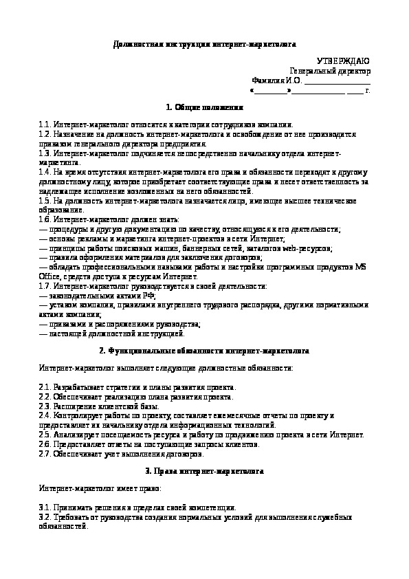 Должностная инструкция интернет маркетолога образец