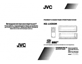 Инструкция сd-чейнджера JVC KD-LX200