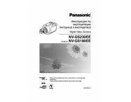 Инструкция видеокамеры Panasonic NV-GS230EE