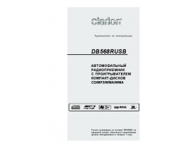 Инструкция автомагнитолы Clarion DB568RUSB