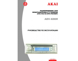 Инструкция - ADV-63DR