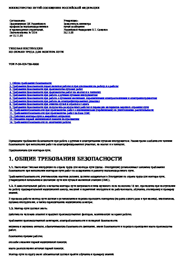 Инструкция по охране труда оператор чпу. Инструкцию по охране труда для оператора. Инструкция по охране труда для монтера пути. Инструкция по охране труда для монтеров пути 2021. Охрана труда РЖД Монтер пути 3 разряда.