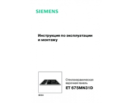 Инструкция варочной панели Siemens ET675MN31D
